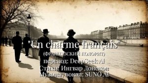 Un charme français (французский колорит) @IngvarDonskov