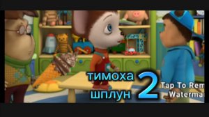 тимоха шалун первый сезон вторая серия