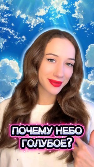 Почему НЕБО 🌥️🌞 такого ЦВЕТА? ✨