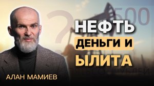 Нефть, деньги и ылита
