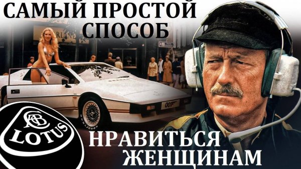 Lotus Esprit. СУДЬБА СОЗДАТЕЛЯ ЛОТУС И ЕГО ФАНТАСТИЧЕСКОГО СУПЕРКАРА