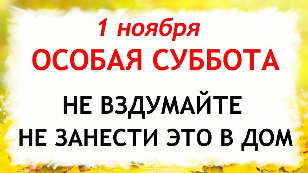 1 ноября Иванов День. Что нельзя делать 1 ноября. Народные Традиции и Приметы Дня. смотреть онлайн
