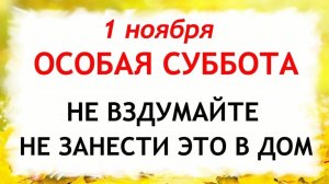 1 ноября Иванов День. Что нельзя делать 1 ноября. Народные Традиции и Приметы Дня.