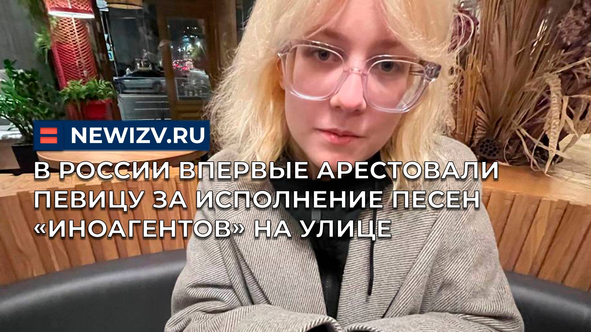В России впервые арестовали певицу за исполнение песен «иноагентов» на улице смотреть онлайн