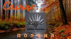Солнце… читает гость моего канала поэт Василий Печемер. Музыка Эдгар Туниянц