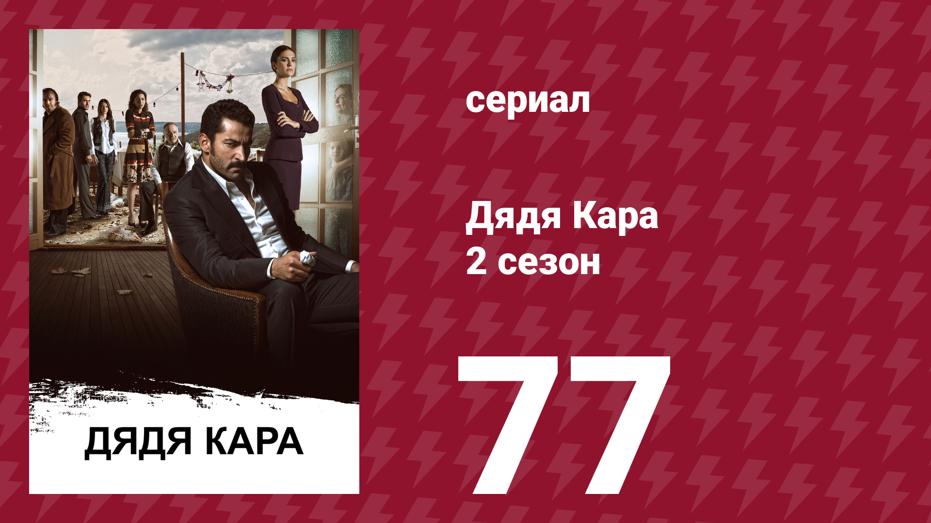 Дядя Кара 2 сезон 77 серия (сериал, 2013) смотреть онлайн
