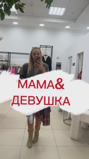 Мама &девушка