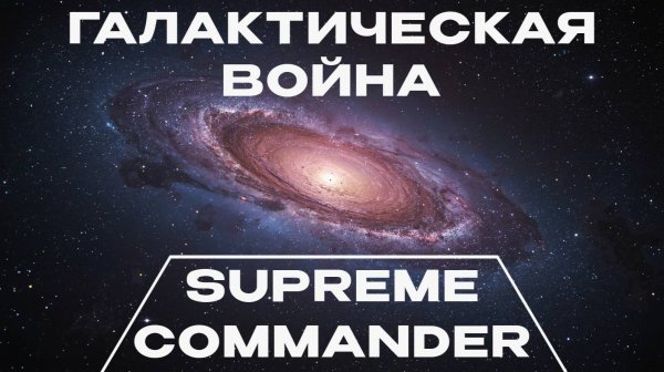 НОВЫЙ РЕЖИМ ГАЛАКТИЧЕСКОЙ ВОЙНЫ В SUPREME COMMANDER