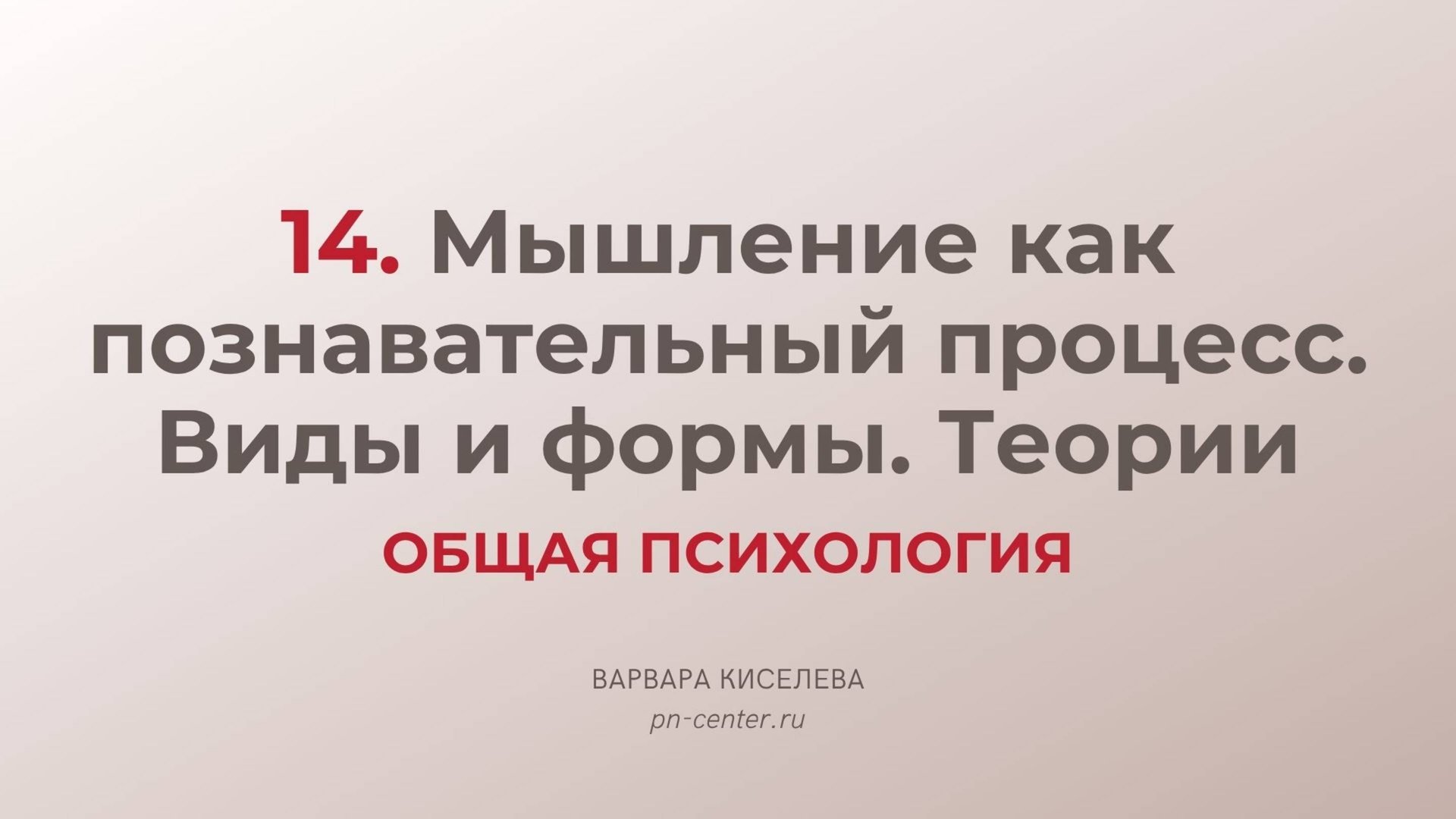 14. Мышление как познавательный процесс. Виды и формы. Теории мышления | ГИА общая психология смотреть онлайн
