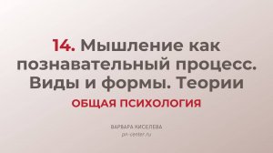 14. Мышление как познавательный процесс. Виды и формы. Теории мышления | ГИА общая психология
