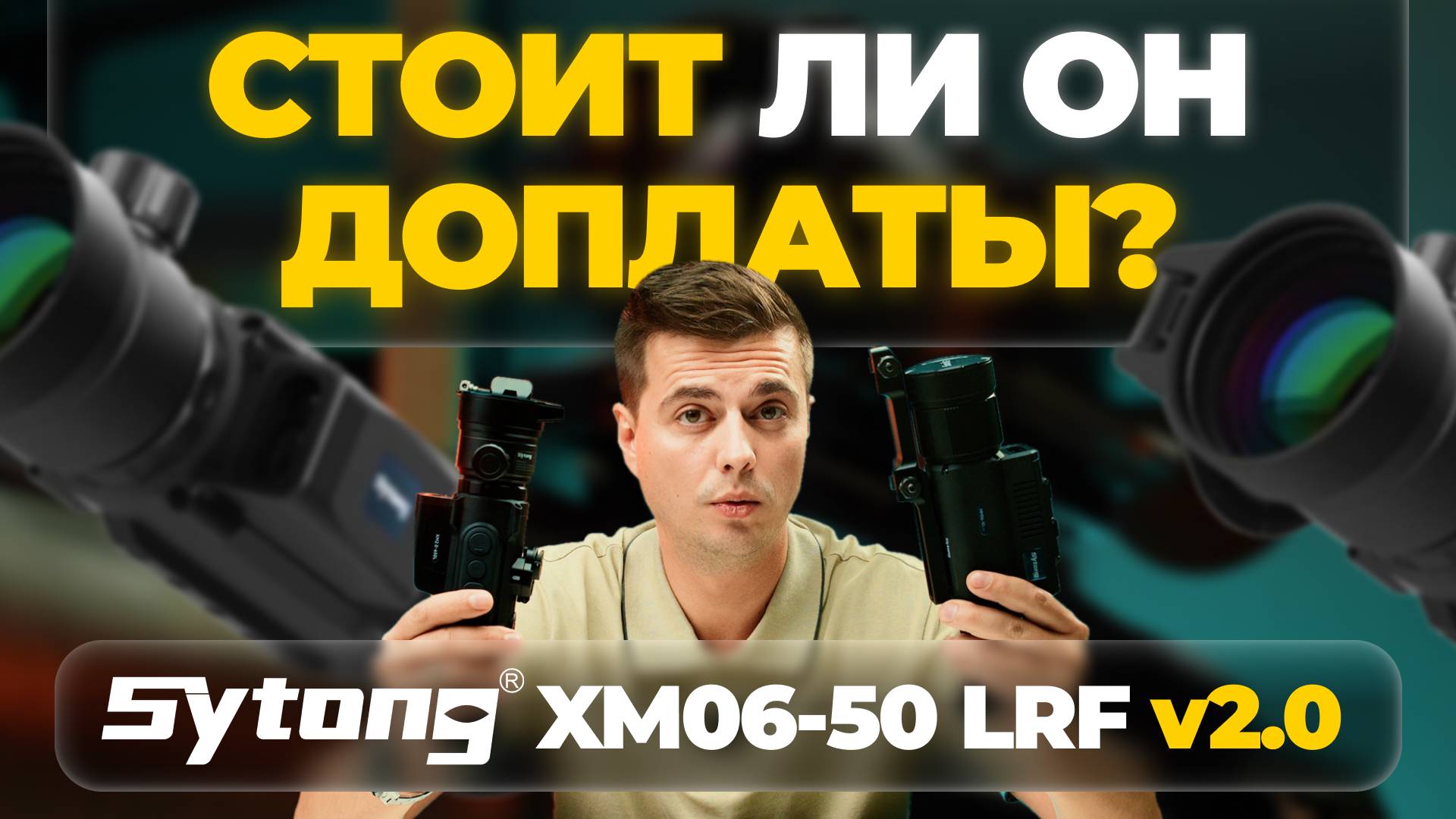 Выбираем: Sytong XM06-50 LRF V.2 или Sytong MM06-50 LRF - какой тепловизор лучше? смотреть онлайн