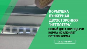 Новая версия бункерной кормушки «Нетпотерь»: что изменилось?