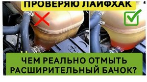 Как отмыть расширительный бачок, работают ли лайфхаки?