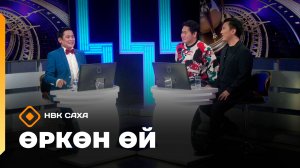 «Өркөн өй»  (17.10.25)