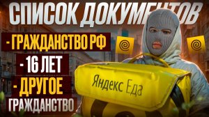 Яндекс Еда | Какие документы нужны для трудоустройства?