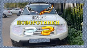 дхо + поворотник на Рено Дастер.