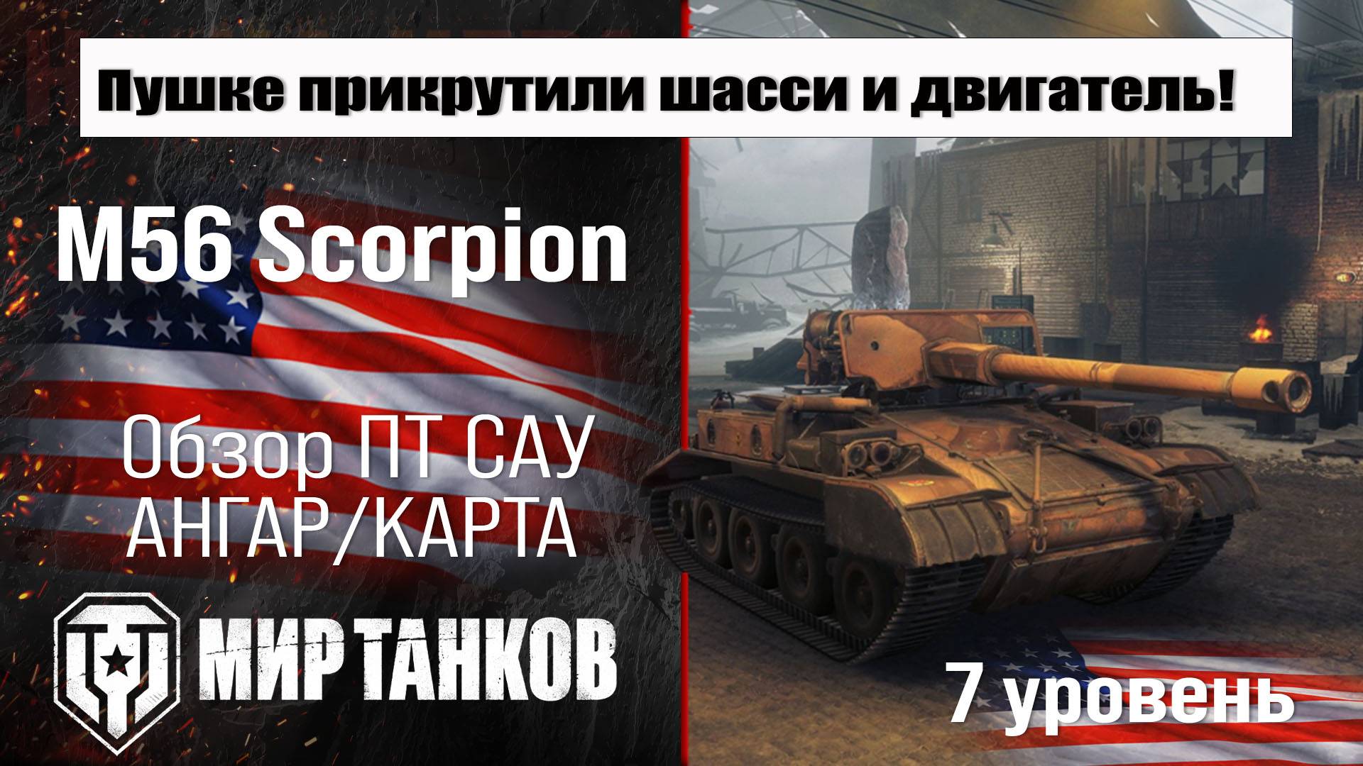M56 Scorpion обзор прем ПТ САУ США | оборудование Scorpion бронирование | перки М56 Скорпион смотреть онлайн