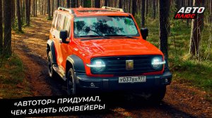 Незагруженный «Автотор» возьмётся за Tank 300 и Jetour Dashing 📺 Новости с колёс №3483