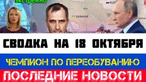 СВОДКА БОЕВЫХ ДЕЙСТВИЙ, ВОЙНА НА УКРАИНЕ НА 18 ОКТЯБРЯ, КАРТА СВО, СВО НОВОСТИ, СВО НА УКРАИНЕ 2025