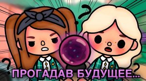 ПОГАДАВ БУДУЩЕЕ | ТОКА БОКА МИНИ ФИЛЬМ СЕРИАЛ #tocalifeworld #tocaboca