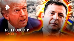 Зеленского не встретили в США / Бунт против ТЦК / Остановки будущего / РЕН Новости 12:30, 17.10.25