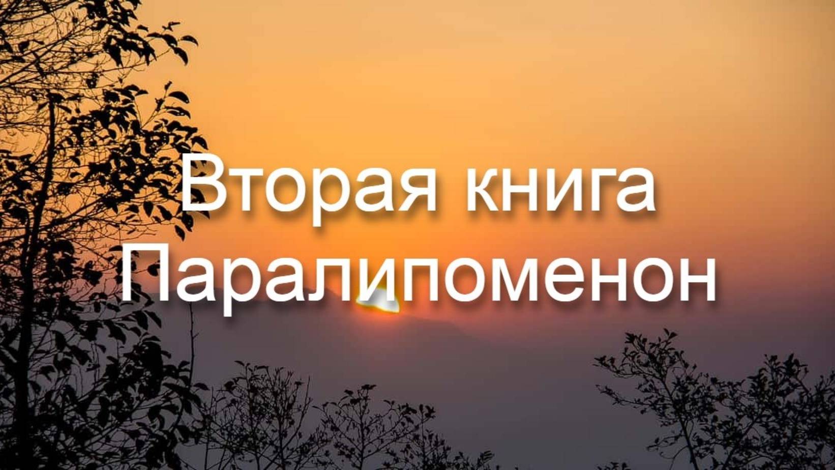 Библия Ветхий Завет | Вторая книга Паралипоменон смотреть онлайн