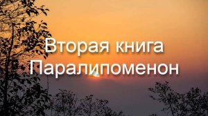 Библия Ветхий Завет | Вторая книга Паралипоменон