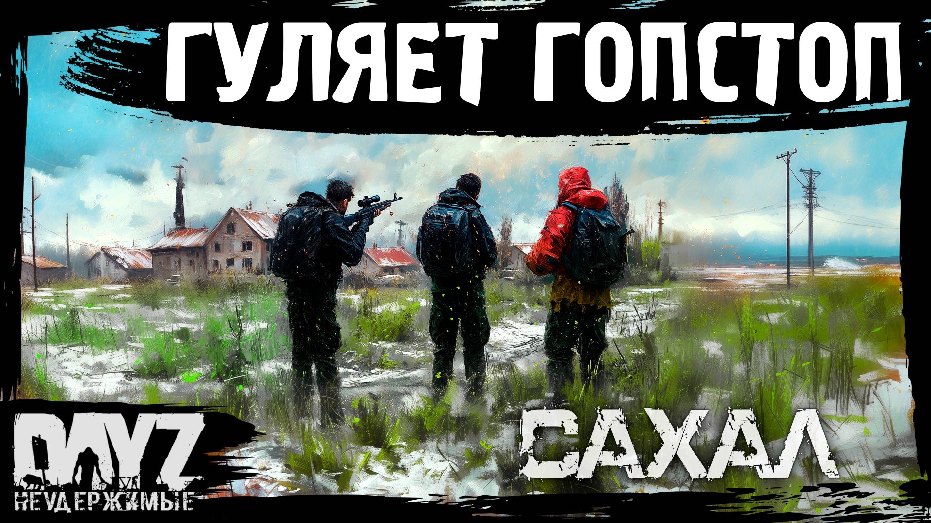 #11 С ГОП СТОПОМ ПОГУЛЯТЬ: DayZ НЕУДЕРЖИМЫЕ САХАЛ (сезон 25, патч 1.27) смотреть онлайн
