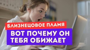 Может ли близнецовое пламя быть грубым и обижать тебя?