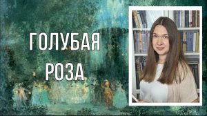 Голубая роза. Русское искусство рубежа 19 - 20 вв.