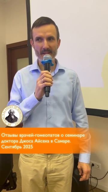 Отзыв о семинаре доктора Джоса Айсека в Самаре. Сентябрь 2025