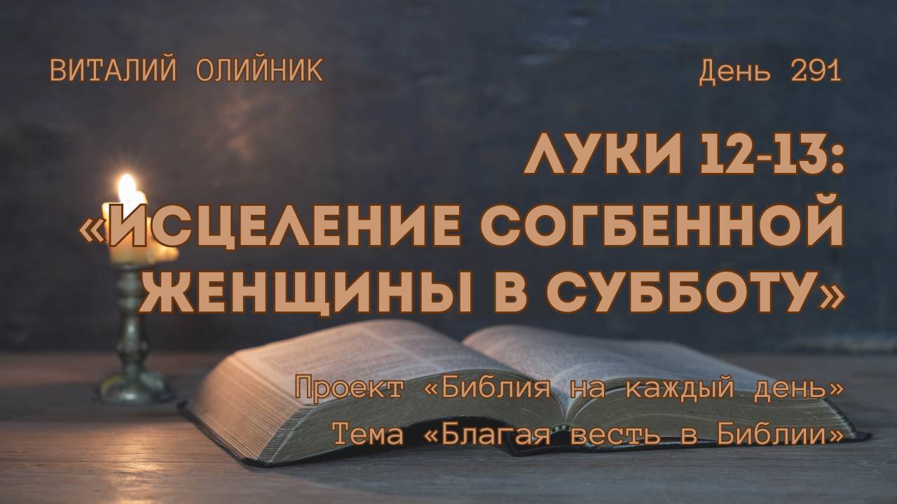 День 291. Луки 12-13. Исцеление согбенной женщины в субботу смотреть онлайн