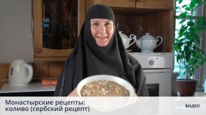 Монастырские рецепты: коливо (сербский рецепт)