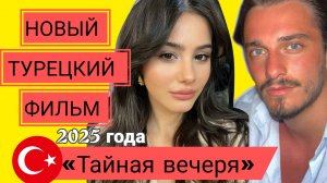 НОВЫЙ ТУРЕЦКИЙ ФИЛЬМ 2025 ГОДА «ТАЙНАЯ ВЕЧЕРЯ» С ОЗДЖАН ДЕНИЗОМ В ГЛАВНОЙ РОЛИ