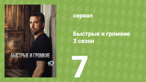 Быстрые и громкие 3 сезон 7 серия (реалити-шоу, 2013)