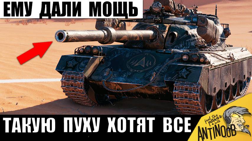 Такую Пушку Нельзя давать СТ! Тяжи завидуют такой Мощи и вот почему! Орудие, о котором Мечтают ТТ! смотреть онлайн