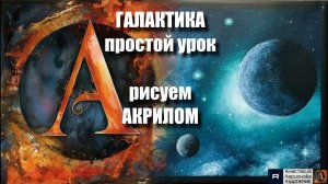 🌠Галактика для Начинающих: Простой Урок Акрила на Холсте｜Расслабляющий урок с музыкой ｜АртГейм МК