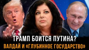 Трамп боится Путина? Валдай и «глубинное государство» | Тара Рид