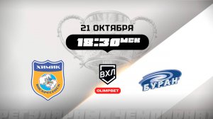 Химик (Воскресенск) - Буран (Воронеж)