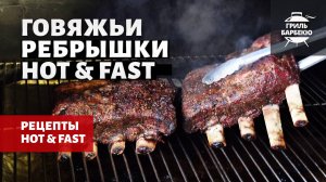 Говяжьи ребрышки Hot & Fast на гриле (рецепт на пеллетном гриле)