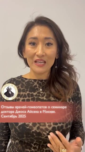 Отзыв о семинаре доктора Джоса Айсека в Москве. Сентябрь 2025