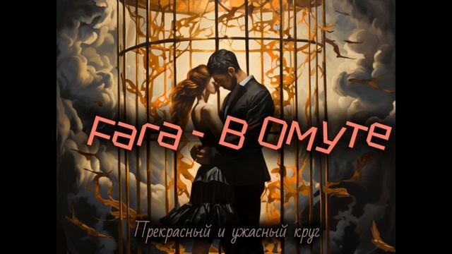 Fara - В Омуте