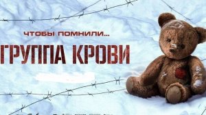 Группа крови 2025 год. Военный, драма. Обзор