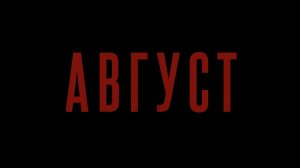 Смотрите клип группы AY YOLA "Черная луна" к фильму "Август"