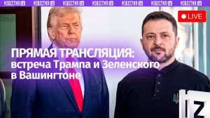 Трамп и Зеленский проводят переговоры в Белом доме в Вашингтоне. Прямая трансляция