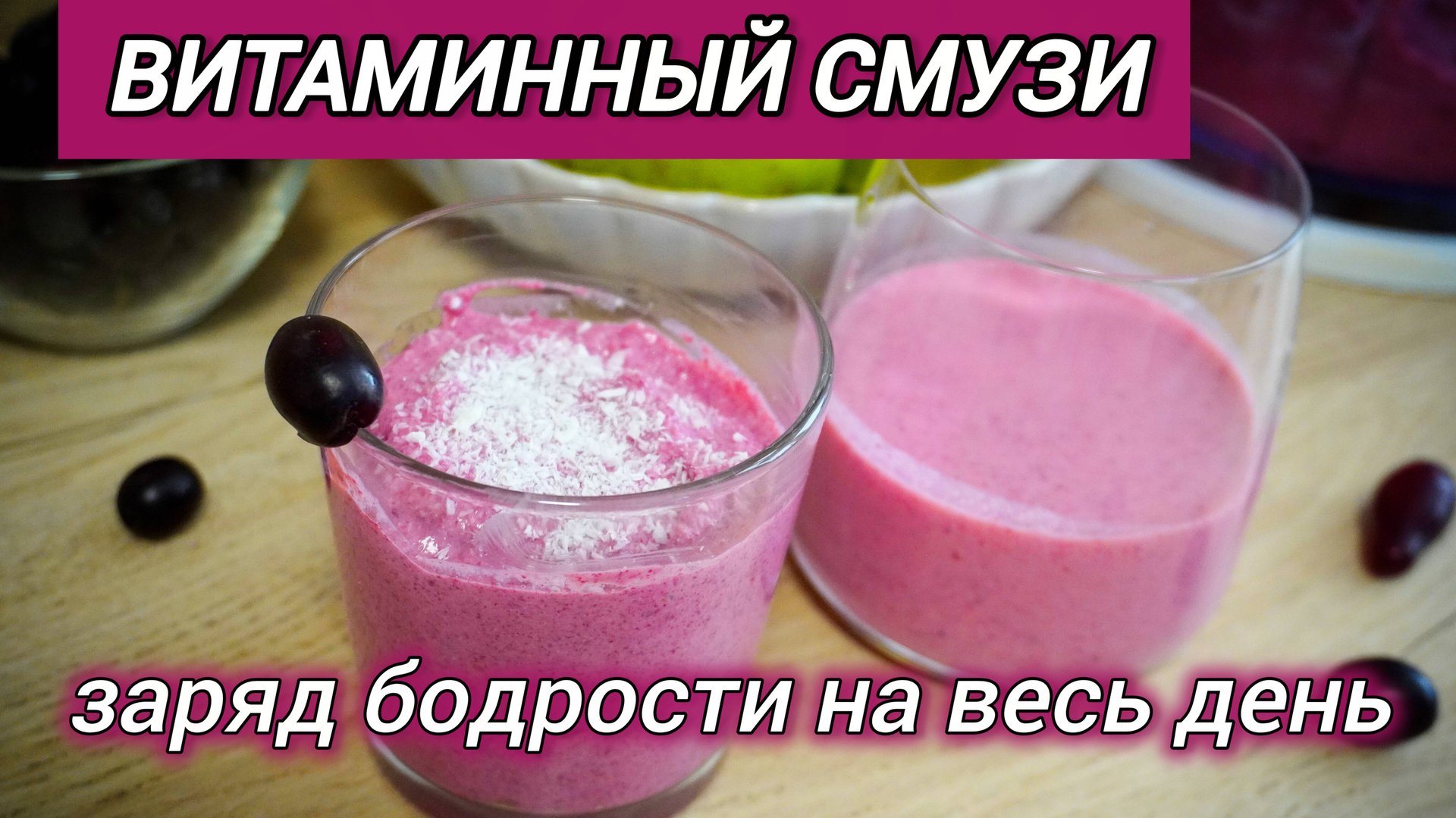 Густой смузи с кизилом за 5 минут! Секрет очистки кизила от косточек 🍒 | Рецепт для иммунитета смотреть онлайн