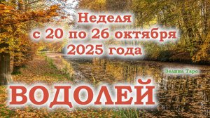 ВОДОЛЕЙ | ТАРО прогноз на неделю с 20 по 26 октября 2025 года