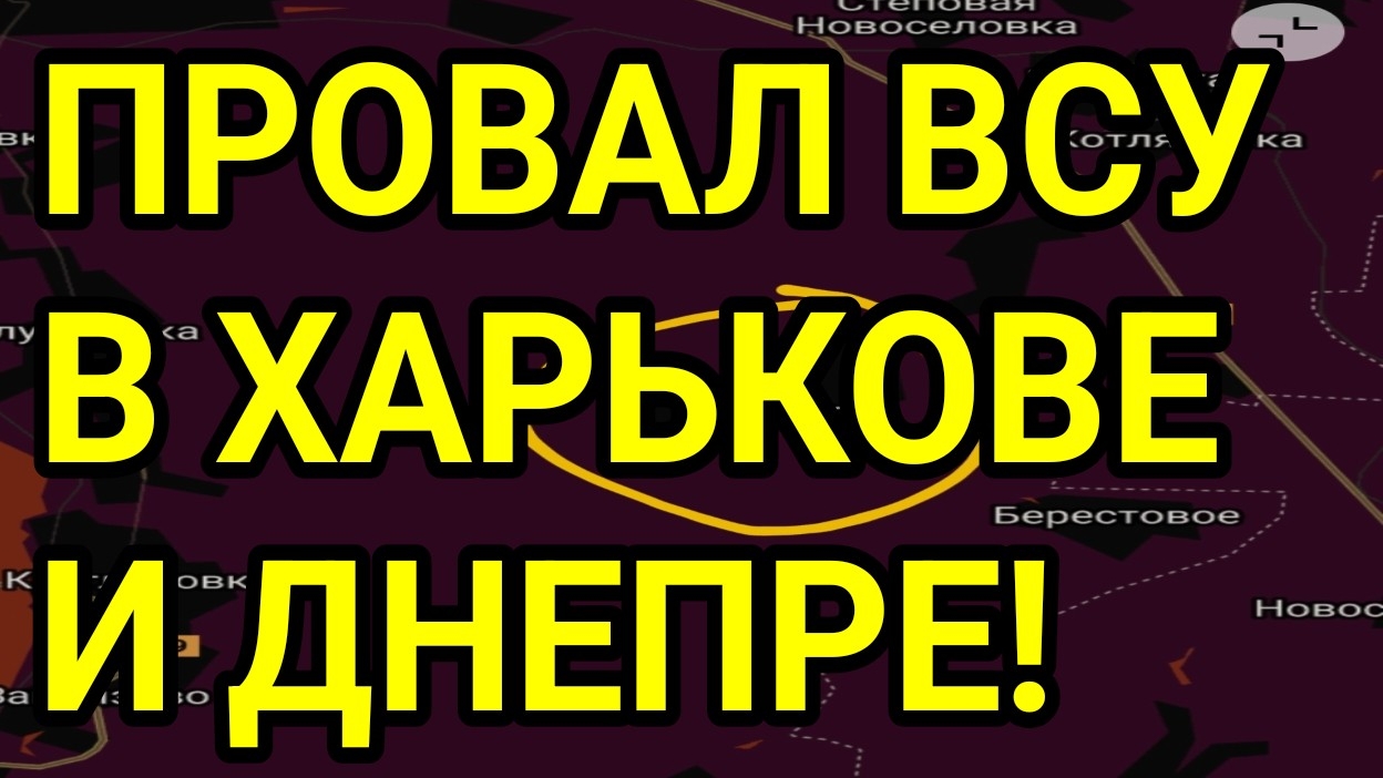 СРОЧНО! ПРОРЫВ ОБОРОНЫ В ХАРЬКОВСКОЙ И ДНЕПРОПЕТРОВСКОЙ ОБЛАСТИ! смотреть онлайн