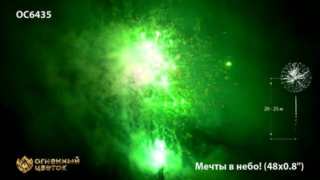 ОС6435, Огненный Цветок, МЕЧТЫ В НЕБО смотреть онлайн