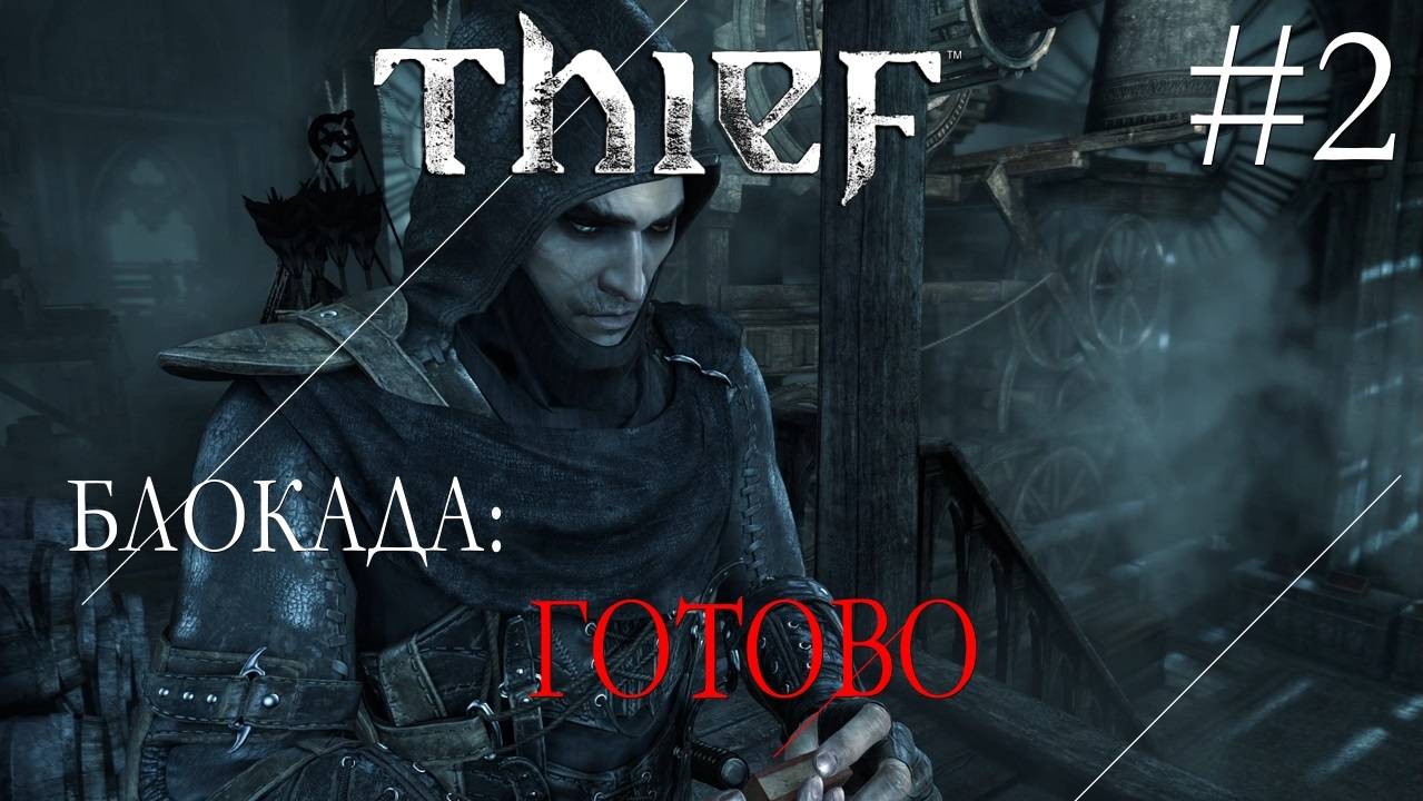 Thief #2 БЛОКАДА: ГОТОВО смотреть онлайн